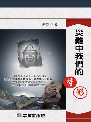 cover image of 災難中我們的背影